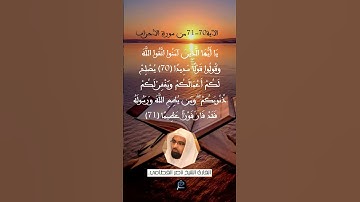 الآية 70-71من سورة الأحزاب ...القارئ الشيخ ناصر القطامي.