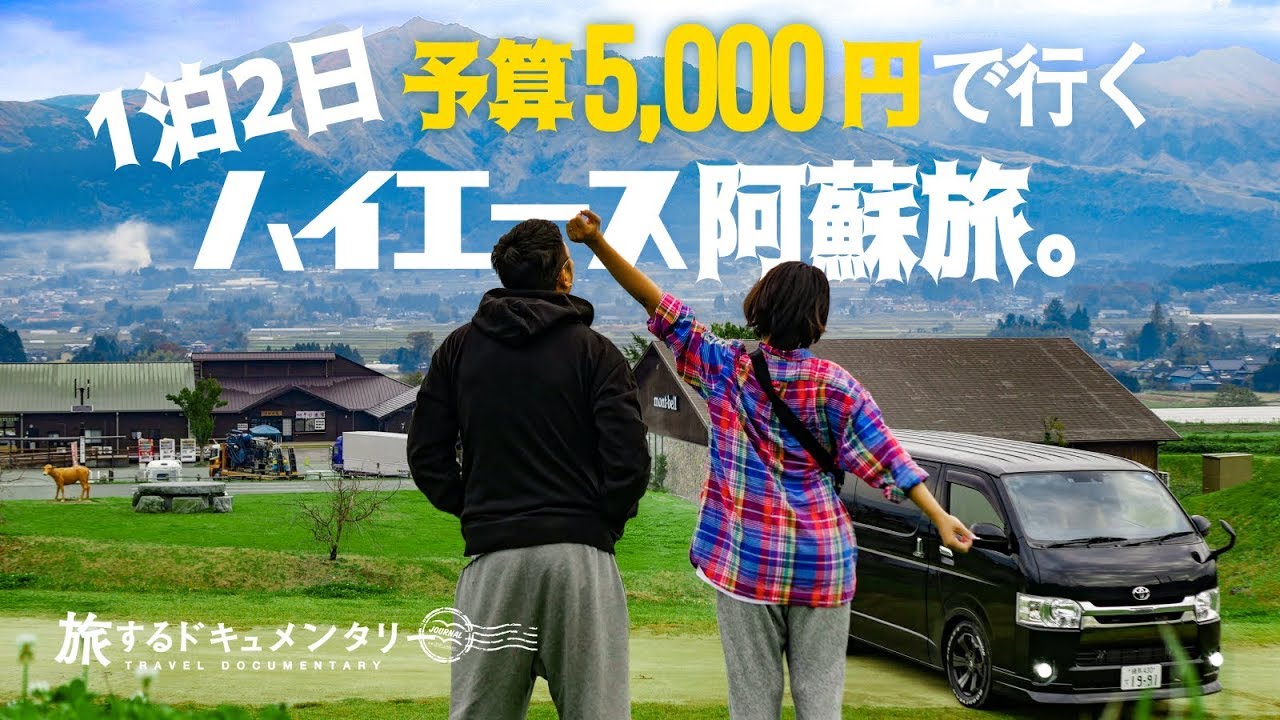 ハイエース熊本車中泊 1人5千円でどれだけ遊べるか検証 Youtube