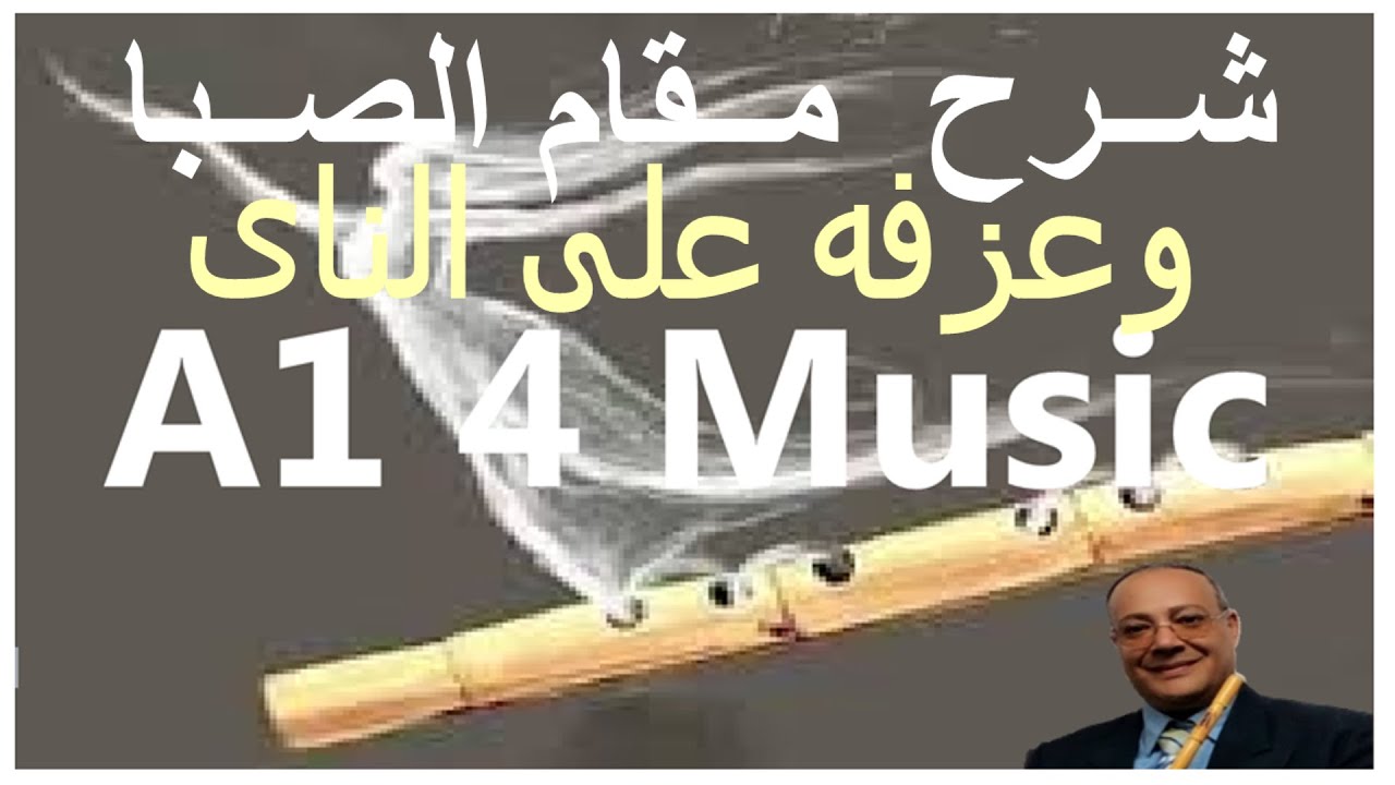 شرح مقام الصبا | وعزفه على الناى | وعزف هو صحيح الهوى غلاب