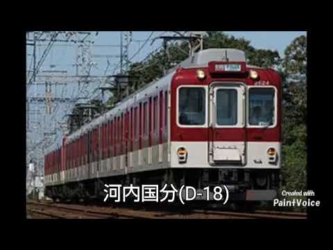 『Believe(嵐)』で近鉄大阪線(準急停車駅)の駅名を歌う(大阪上本町→榛原)