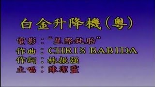 Miniatura del video "白金升降機-陳潔靈-伴奏 KARAOKE"