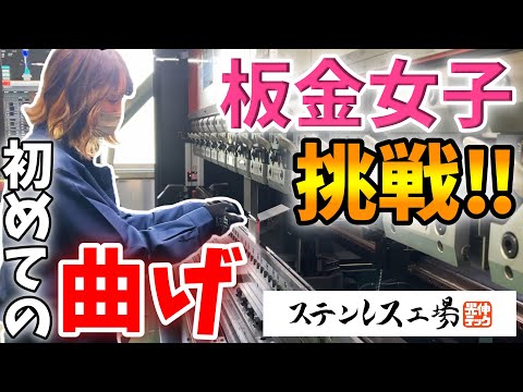 【板金女子誕生‼】初めての曲げ加工に女性営業マンのちぃが挑戦しました‼　AMADA HG-2203　＃stainlessfactory