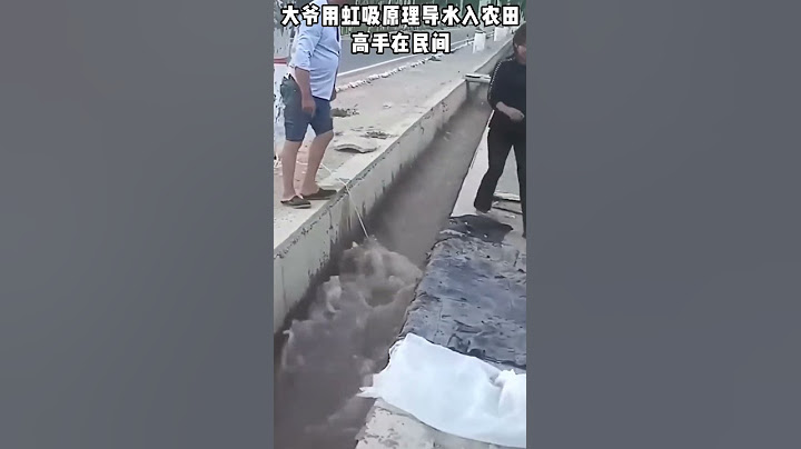 大爷用虹吸原理导水入农田，高手在民间