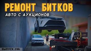 видео: Новый формат. Будни команды Мастер Вади. Ремонт битков в Грузии. #mastervadya #auction #iaai #copart картинка: Новый формат. Будни команды Мастер Вади. Ремонт битков в Грузии. #mastervadya #auction #iaai #copart