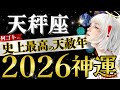 【天秤座】圧巻の2026年、えげつない飛躍と成功‼️天地全てが心地よく導く年/重要転機⭕️月です【2026年運勢】【星読みタロット】