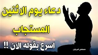 دعاء يوم الاثنين المستجاب, ادع ربك بهذا الدعاء وشاهد المفاجأة!! دعاء مستجاب باذن الله