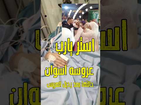 استر يارب معقول الى حصل لعروسه اسوان من بعد رحيل اشرف عريس اسوان اكسبلور فن اخبار
