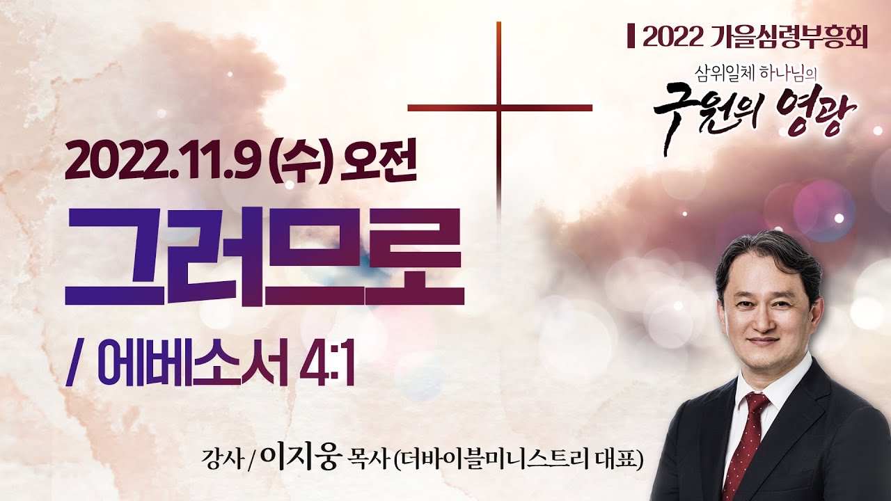[2022가을심령부흥회] 그러므로 I 에베소서 4:1 I 이지웅 목사(더바이블미니스트리 대표) I 2022.11.9 수요일 새벽