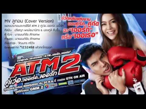 ลูกอม - Cover Version OST. ATM2 ( Zeenon 3cha Remix )
