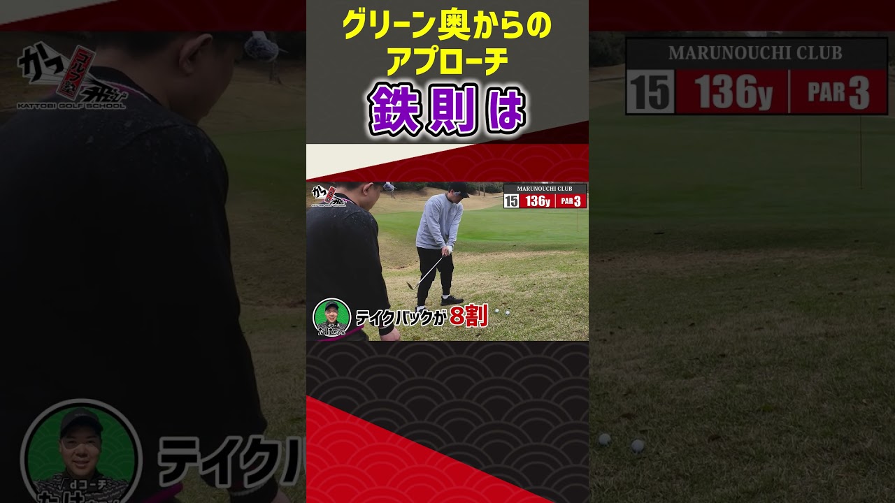 グリーン奥からのアプローチ 鉄則は  #ゴルフ #shorts