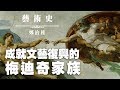 '19.09.15【九八講堂│鄭治桂時間】成就文藝復興的梅迪奇家族