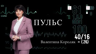 Пульс | ГЕПАТИТ: как распознать, лечить и защитить себя и близких — всё о профилактике и диагнозе.