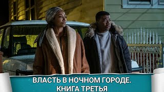 Власть В Ночном Городе. Книга Третья: (Power Book Iii: Raising Kanan) 2021 - Обзор На Сериал