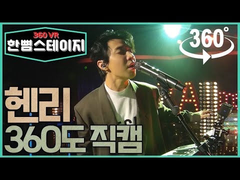【한뼘스테이지VR】 음악천재 헨리 라이브 무대 360도 실물 영접 직캠 #HENRY - &amp;#39;RADIO&amp;#39; (헨리 &amp;#39;라디오&amp;#39;) | #라디오스타 뮤직토크 <strong>VR</strong> <strong>version</strong> | #TVPP