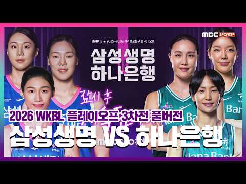 [풀버전] <strong>삼성생명</strong> vs 하나은행 I 2026 WKBL 플레이오프 3차전 2026.04.13