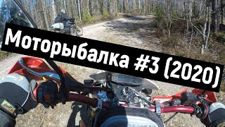 Моторыбалка #3 (2020)