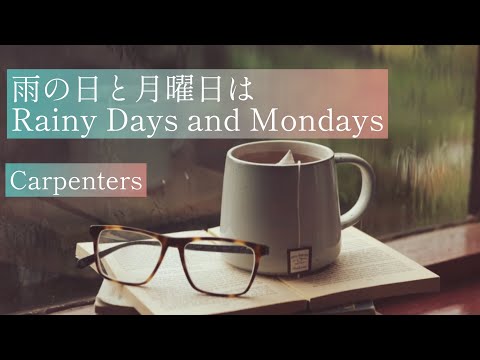 雨の日と月曜日は　Rainy days and Mondays - Carpenters covered by 七海