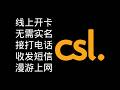 【eSIM】开卡费88的免实名CSL保号卡|充值20即可延期一年|带30的余额|可在线开卡|香港任纵横|5G