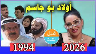 أبطال مسلسل أولاد بو جاسم (1994) بعد 32 سنة .. قبل و بعد 2026 .. before and after