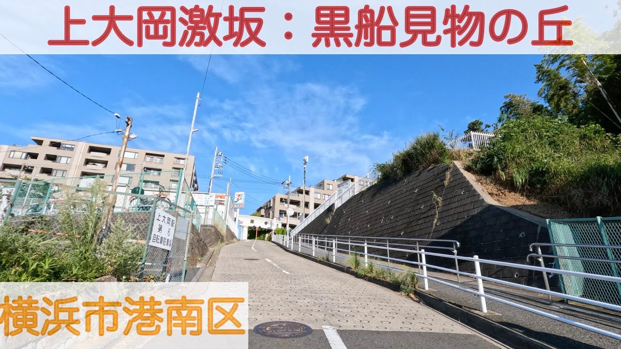 【上大岡 激坂】黒船見物の丘へ坂道を自転車で登る。横浜坂道シリーズ　横浜市港南区。[4K] Kamiooka uphill bike ride, in Yokohama, Japan