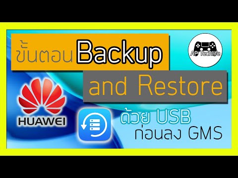 ขั้นตอนการ Backup และ Restore เครื่อง Huawei ด้วย USB เก็บข้อมูลก่อนลง GMS