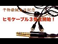 干物爺氏 初代クリスマスヘッドホンケーブル himo ヒモ L.I.A 赤 受注開始詳細＆レビュー】干物爺誕生日記念「ヒモケーブル3」受注開始