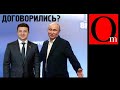 Зе-капитуляция? Зеленский перешел "красную линию"