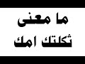 ما معنى ثكلتك امك ما معنى ثكلتك امك