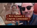 Вся правда о Сергее Симонове =КАНАЛ ДОБРА И ПОЗИТИВА=