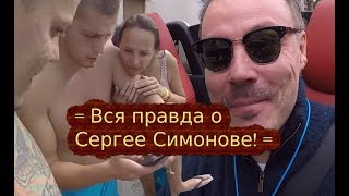 Вся правда о Сергее Симонове =КАНАЛ ДОБРА И ПОЗИТИВА=