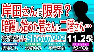 最悪な状況下で最善を選ぶと 岸田さんしか居なかった… / 岸田さんのお尻をはたいて 良い方向に進める様に促すのがやっぱり吉【渡邉哲也 不在de show・PL】002 Vol.2 / 20221125