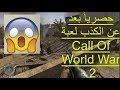 تحميل لعبة World War Heroes كرافيك شبيه Battlefield 