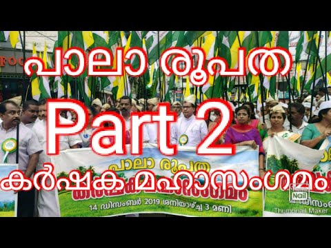 Karshaka Mahasagamam Part 2 - Palai Diocese - YouTube