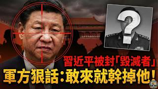 習近平被封「毀滅者」，軍方將領放狠話：敢來就幹掉他？張又俠「軟禁深圳」？揭秘中南海三大異常與台海「海上長城」預警信號