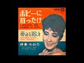 伊東ゆかり - 夢みる16才 [vinyl]