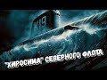 Её называли "Хиросима".Катастрофа на атомной подводной лодке К-19