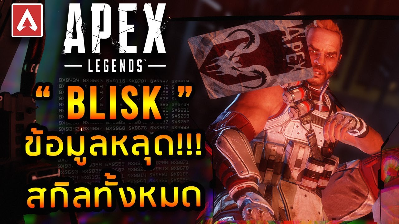 apex หลุด  2022 New  Apex Legends - ข้อมูลหลุดและสกิลทั้งหมดของ Blisk !!!