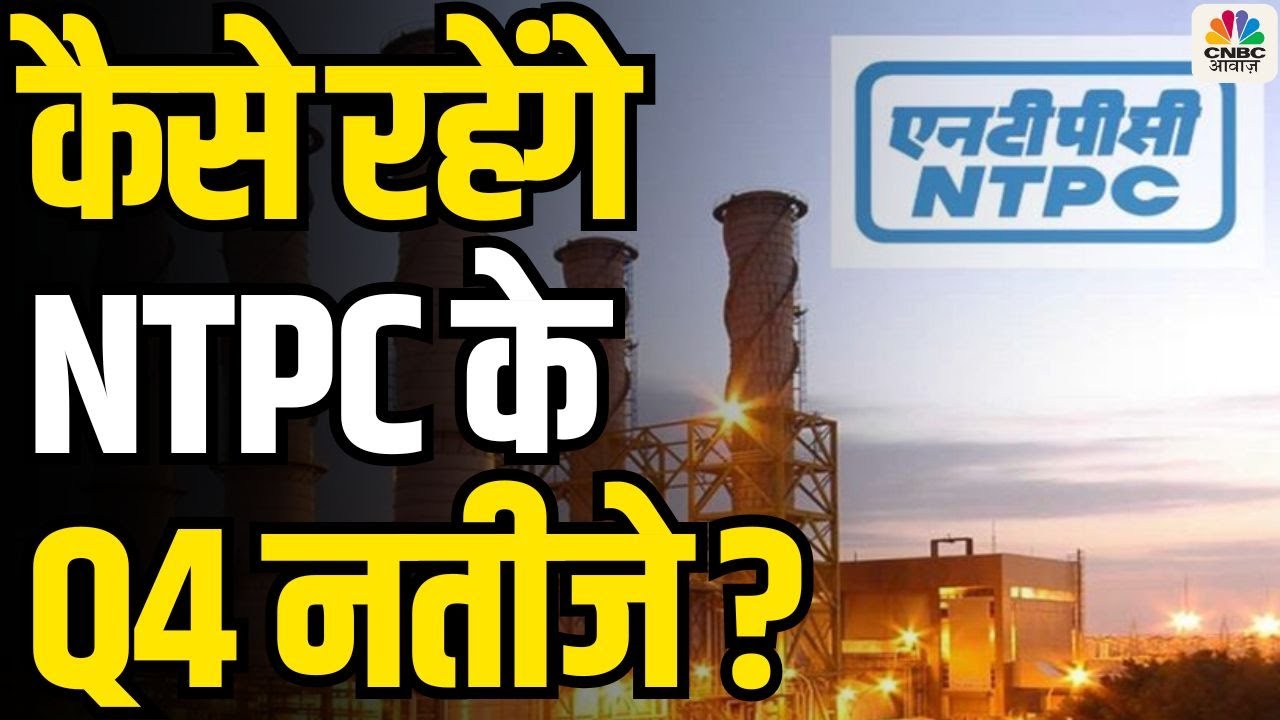 NTPC Q4 Results 2025  | कैसे रहेंगे NTPC के Q4 नतीजे ?