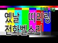 효과음 전화벨소리 빈티지전화소리 5G