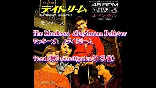 The Monkees：　♪Daydream Believer（デイドリーム）　Vocal：beni9jyaku（紅孔雀）