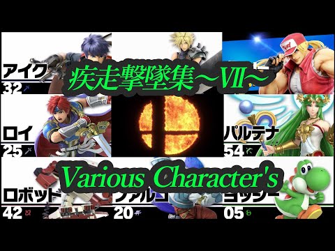 【スマブラSP】疾走撃墜集Ⅶ～Various Character's～【10作目】
