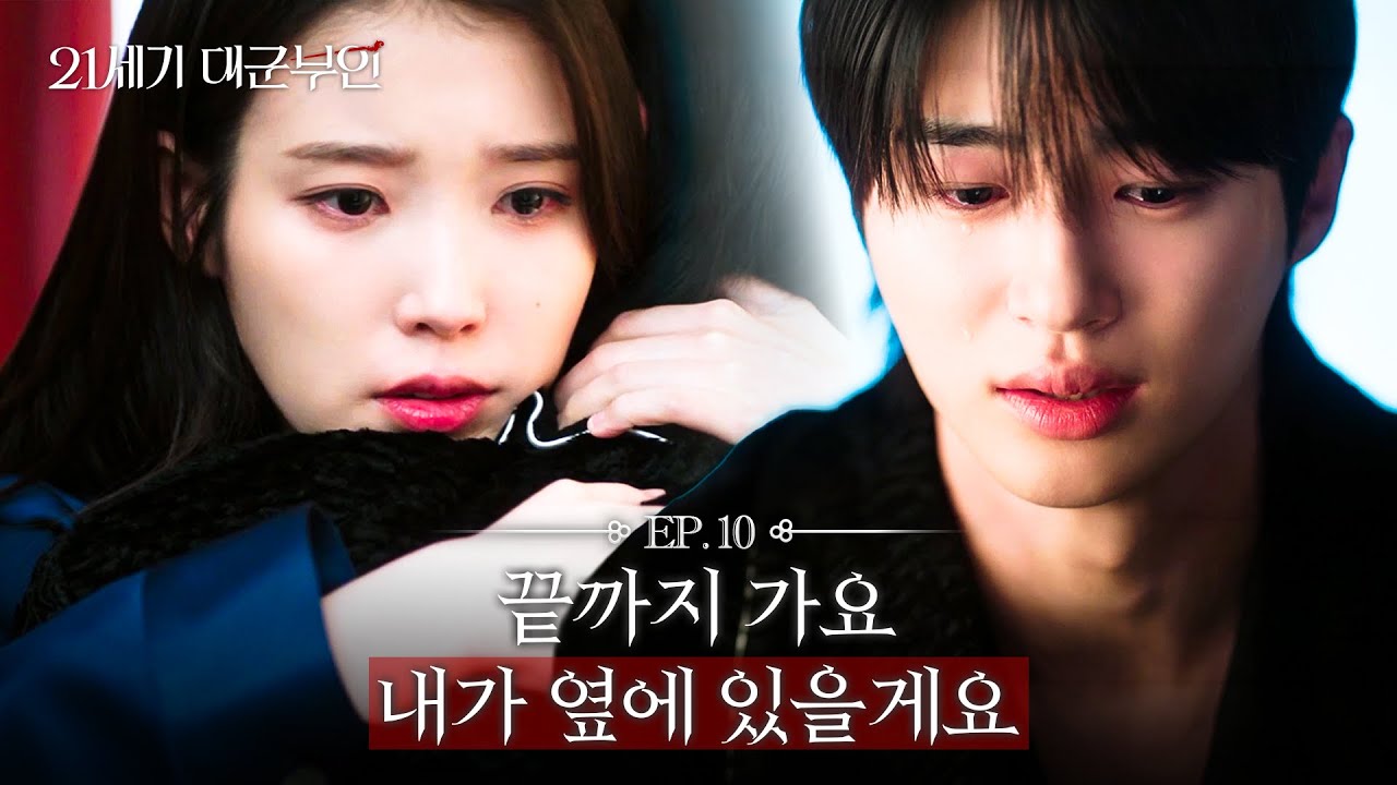 [21세기 대군부인] 10회 하이라이트 | ＂다 내 욕심 같아서…” 처음으로 속마음 털어놓는 이안대군의 든든한 편이 되어주는 희주 MBC260509방송