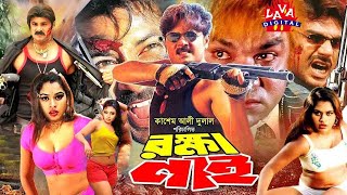 Rokkha Nai | রক্ষা নাই | Alexander Bo | Monika | Mehedi | Shapla | Misha | Bangla Full Lenth Movie