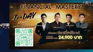4 กูรู ครบทุกสาย จากคอร์ส Financial Weapon Mastery 4 กูรู ครบทุกสาย จากคอร์ส Financial Weapon Mastery