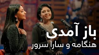 اجرای دو گانه باز آمدی از هنگامه و سارا سرور Hangama And Sara Soroor Duet - Baz Amadi