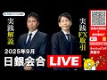 FX実践解説、日銀会合「タカ派委員は利上げを支持」（2025年9月19日)