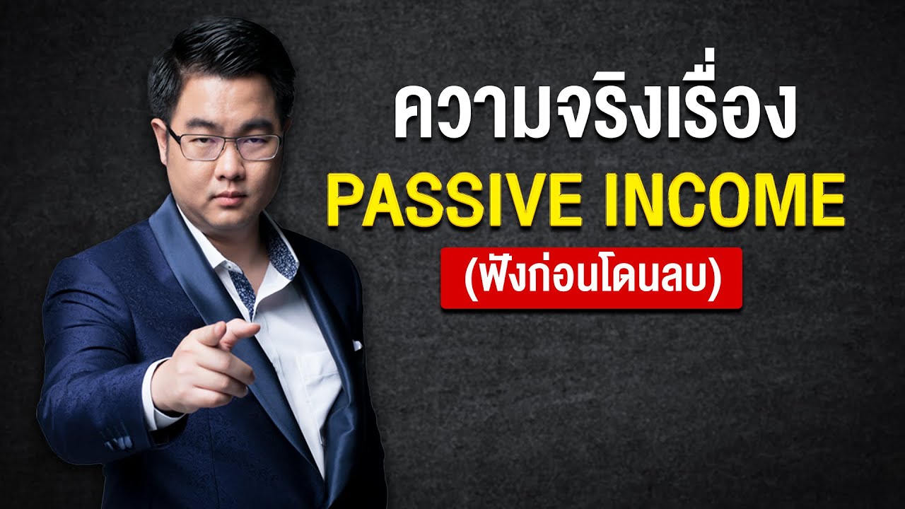passive income คือ Update 2022 ความจริงเรื่อง PASSIVE INCOME (ฟังก่อนโดนลบ)