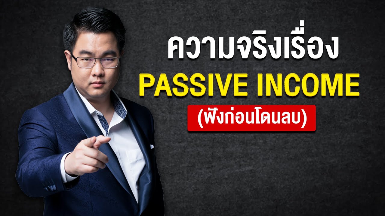 รายได้ passive income  New  ความจริงเรื่อง PASSIVE INCOME (ฟังก่อนโดนลบ)