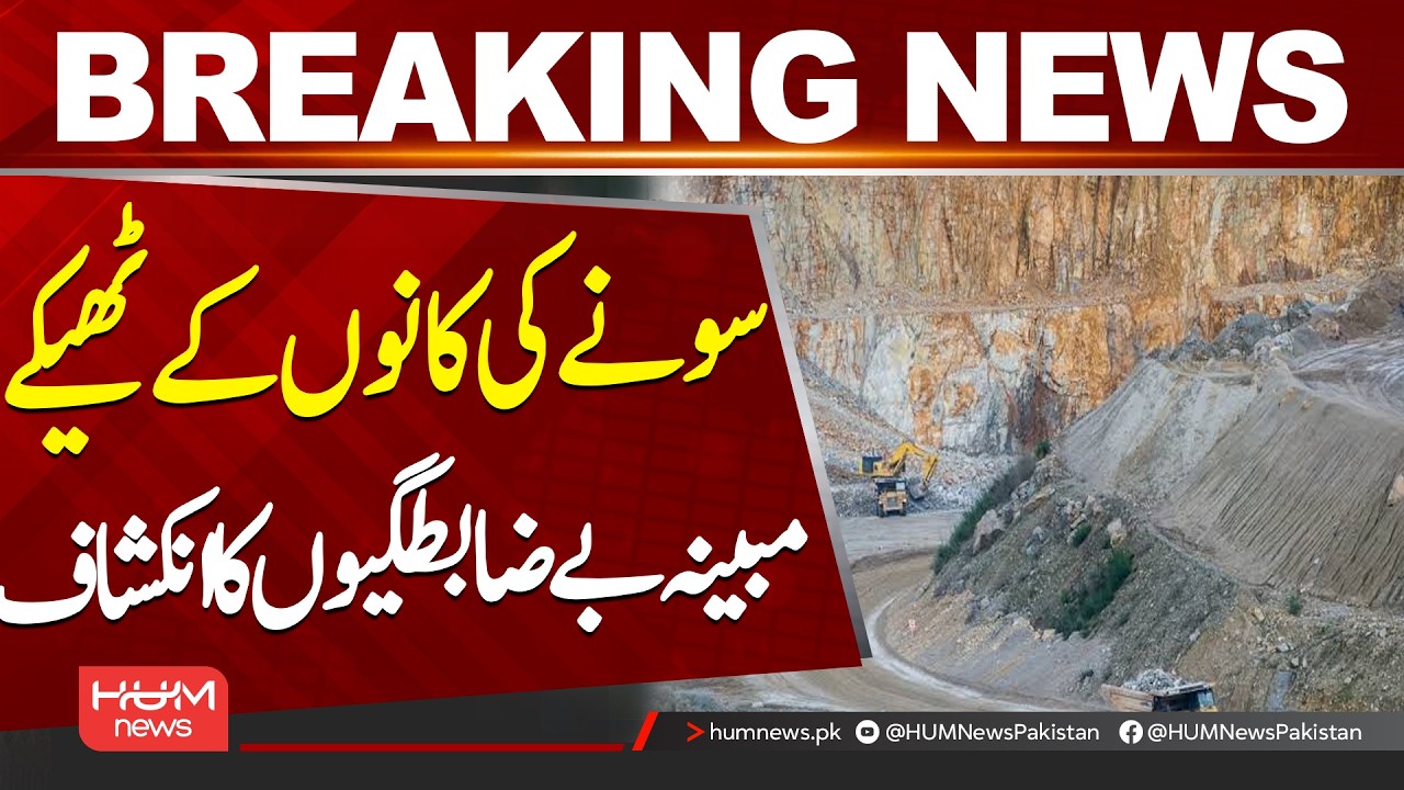 Alleged Irregularities in Gold Mining Contracts During PTI Rule in KP || Hum News | Pakistan