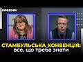 Стамбульська конвенція: все, що треба знати. Пояснює Марта Чумало, ґендерна експертка